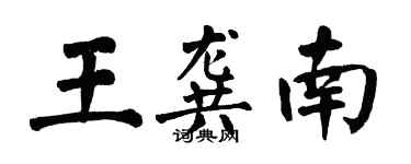 翁闓運王龔南楷書個性簽名怎么寫