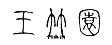 陳聲遠王竹園篆書個性簽名怎么寫