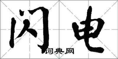 翁闓運閃電楷書怎么寫