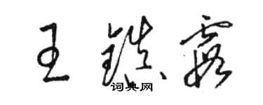 駱恆光王鎮霞草書個性簽名怎么寫