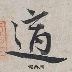 蔡襄自書詩卷中適的寫法