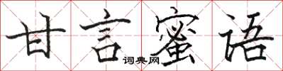 駱恆光甘言蜜語楷書怎么寫