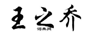 胡問遂王之喬行書個性簽名怎么寫
