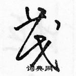 駱恆光寫的硬筆草書茂