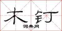 范連陞木釘隸書怎么寫