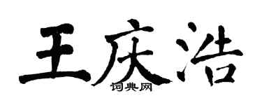 翁闓運王慶浩楷書個性簽名怎么寫