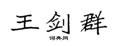 袁強王劍群楷書個性簽名怎么寫