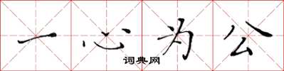 黃華生一心為公楷書怎么寫