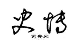 朱錫榮史博草書個性簽名怎么寫