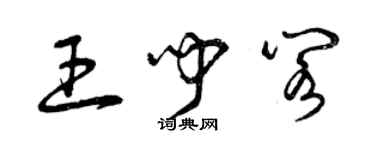 曾慶福王聞閣草書個性簽名怎么寫