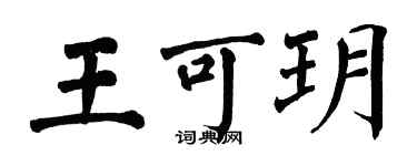 翁闓運王可玥楷書個性簽名怎么寫