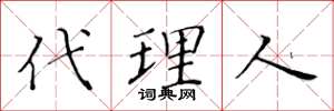 黃華生代理人楷書怎么寫