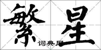 翁闓運繁星楷書怎么寫
