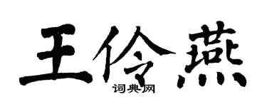 翁闓運王伶燕楷書個性簽名怎么寫