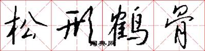 松形鶴骨怎么寫好看