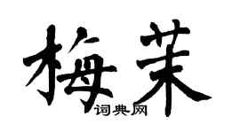 翁闓運梅茉楷書個性簽名怎么寫