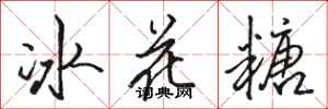 駱恆光冰花糖行書怎么寫