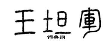 曾慶福王坦軍篆書個性簽名怎么寫