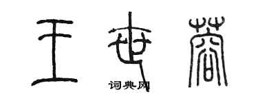 陳墨王世蓉篆書個性簽名怎么寫