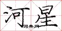 龐中華河星楷書怎么寫