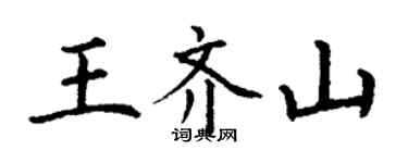 丁謙王齊山楷書個性簽名怎么寫