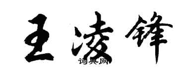 胡問遂王凌鋒行書個性簽名怎么寫