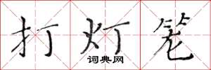 黃華生打燈籠楷書怎么寫