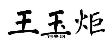 翁闓運王玉炬楷書個性簽名怎么寫