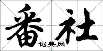 胡問遂番社行書怎么寫