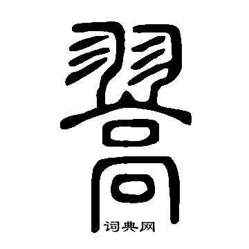 說文解字寫的翯