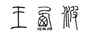 陳墨王西波篆書個性簽名怎么寫