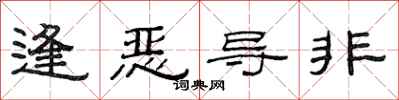范連陞逢惡導非隸書怎么寫
