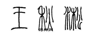 陳墨王秋淞篆書個性簽名怎么寫