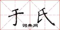 侯登峰于氏楷書怎么寫
