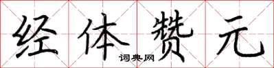 荊霄鵬經體贊元楷書怎么寫