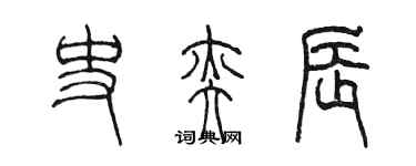 陳墨史奕辰篆書個性簽名怎么寫