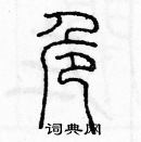 余巨力寫的硬筆篆書危