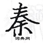 駱恆光寫的硬筆楷書秦