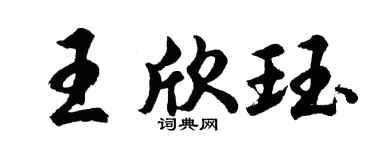 胡問遂王欣珏行書個性簽名怎么寫