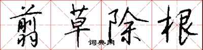 錢沛雲翦草除根行書怎么寫