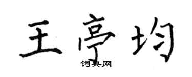 何伯昌王亭均楷書個性簽名怎么寫