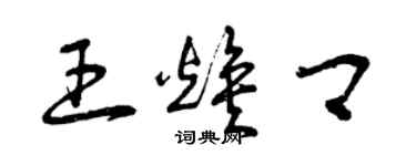 曾慶福王煥卿草書個性簽名怎么寫