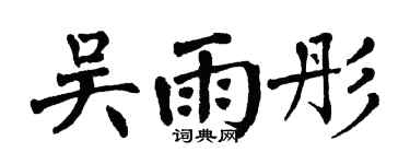 翁闓運吳雨彤楷書個性簽名怎么寫