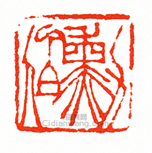 徐三庚的篆刻印章勳伯