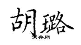丁謙胡璐楷書個性簽名怎么寫