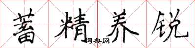 侯登峰蓄精養銳楷書怎么寫