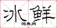 柯春海冰鮮隸書怎么寫