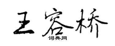 曾慶福王容橋行書個性簽名怎么寫