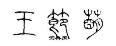 陳聲遠王節萌篆書個性簽名怎么寫