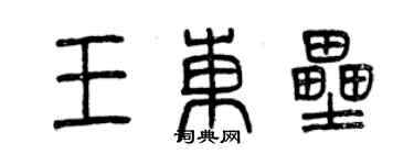 曾慶福王東壘篆書個性簽名怎么寫